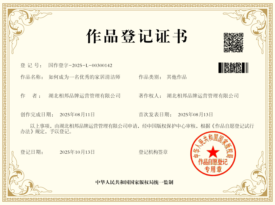 《如何做一名優(yōu)秀的家居清潔師》獲著作權(quán)登記，相邦品牌夯實專業(yè)基石